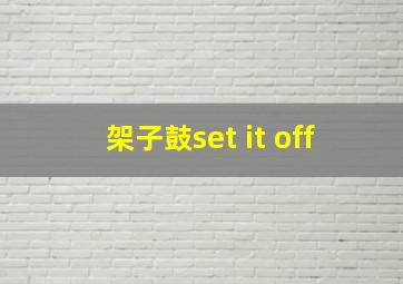 架子鼓set it off